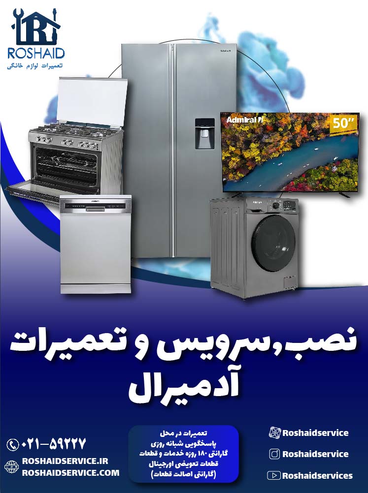 تعمیرات  آدمیرال